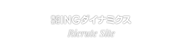 株式会社INGダイナミクス Ricrute Site
